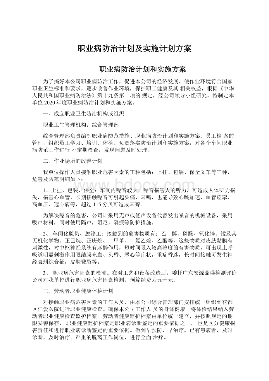 职业病防治计划及实施计划方案.docx