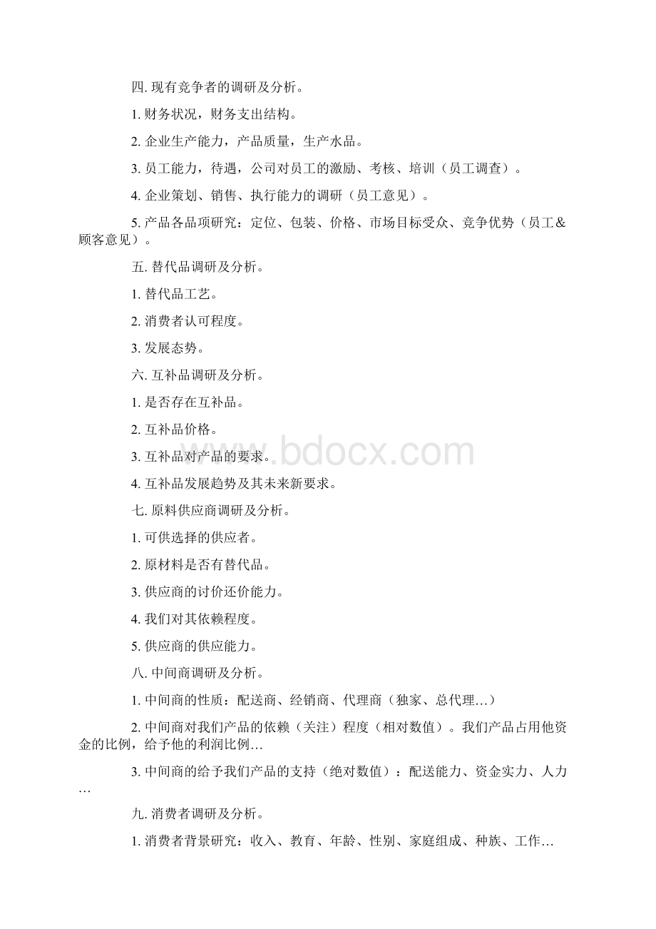 新产品推广计划书Word格式.docx_第2页