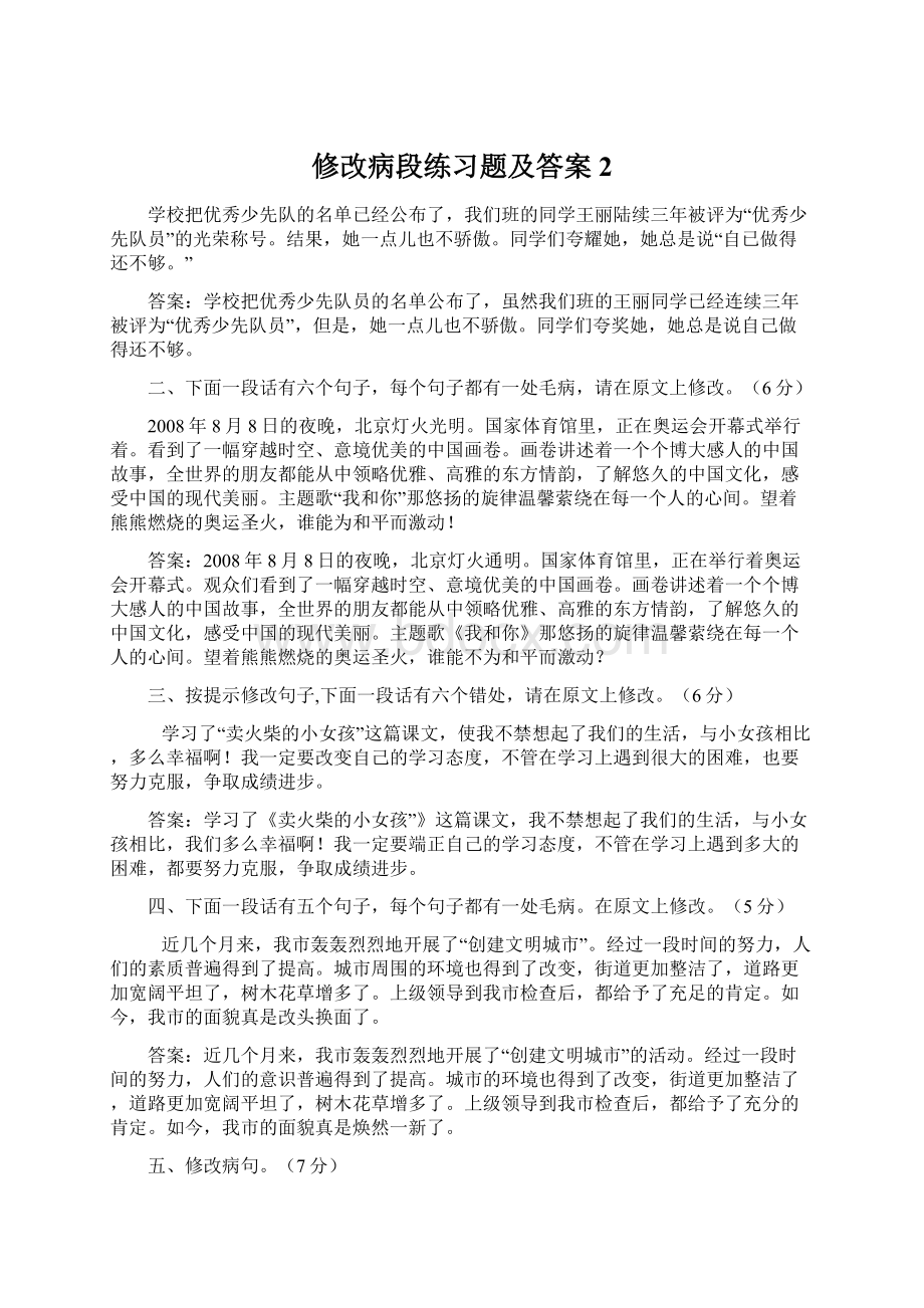 修改病段练习题及答案 2文档格式.docx