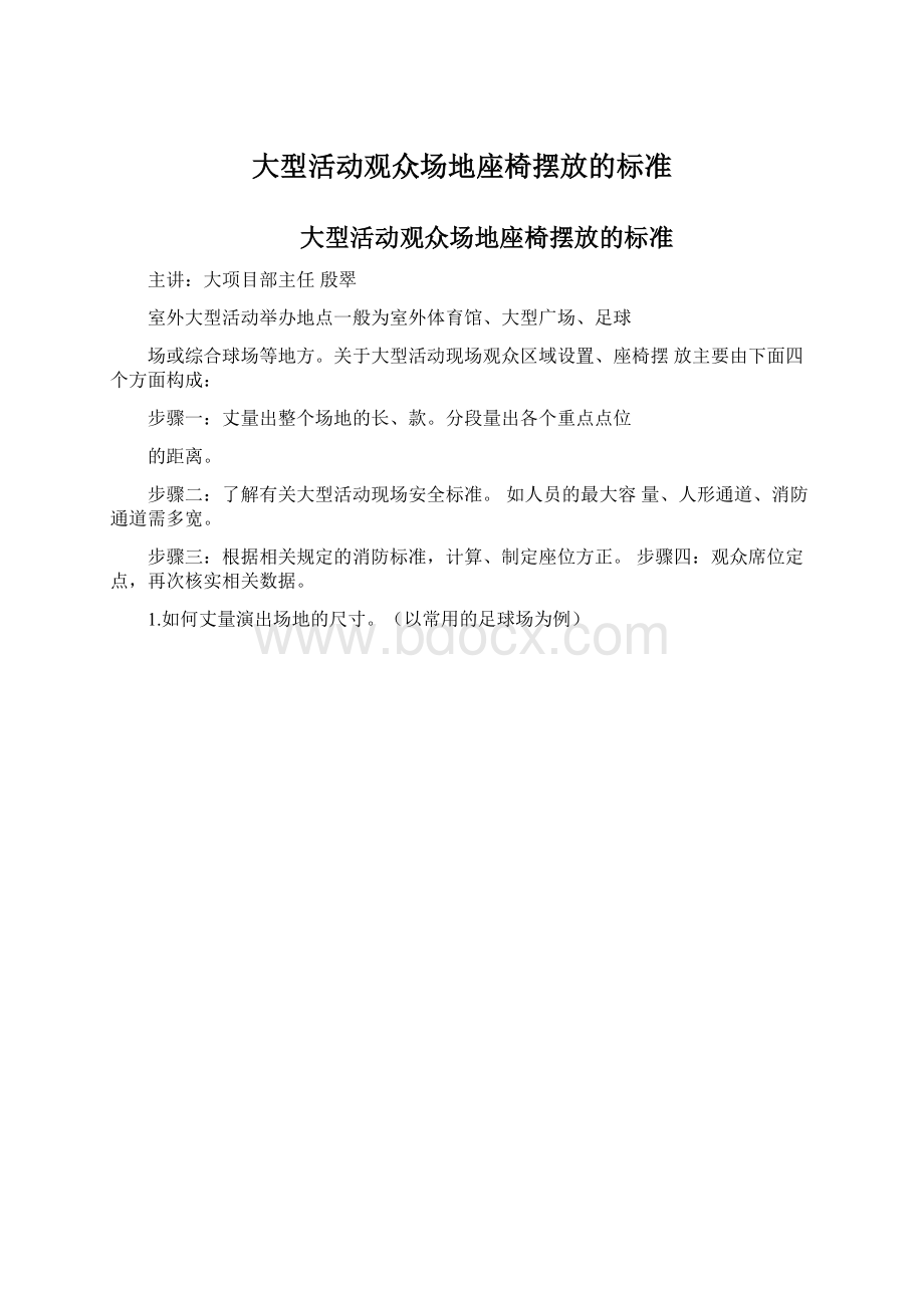 大型活动观众场地座椅摆放的标准.docx_第1页