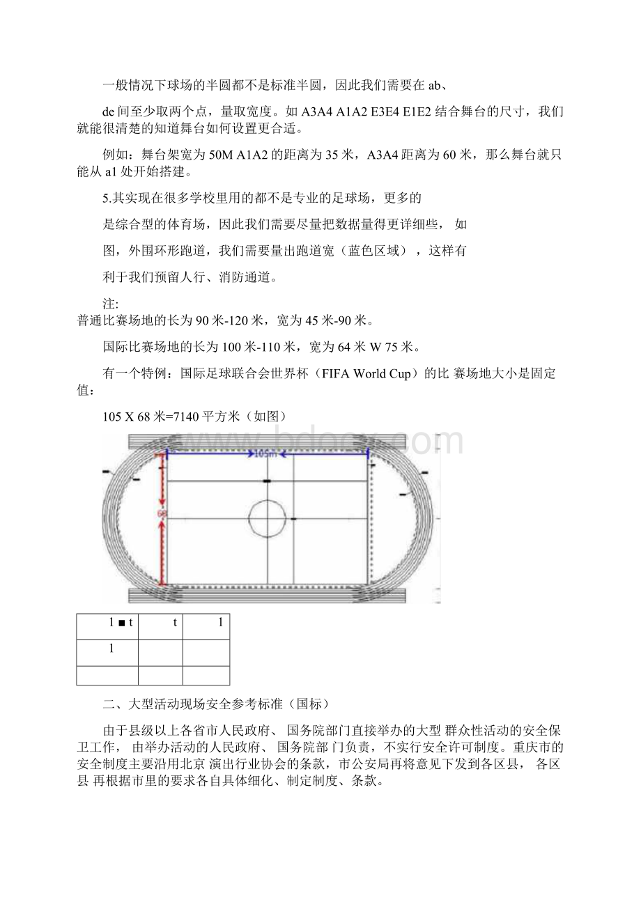 大型活动观众场地座椅摆放的标准.docx_第3页