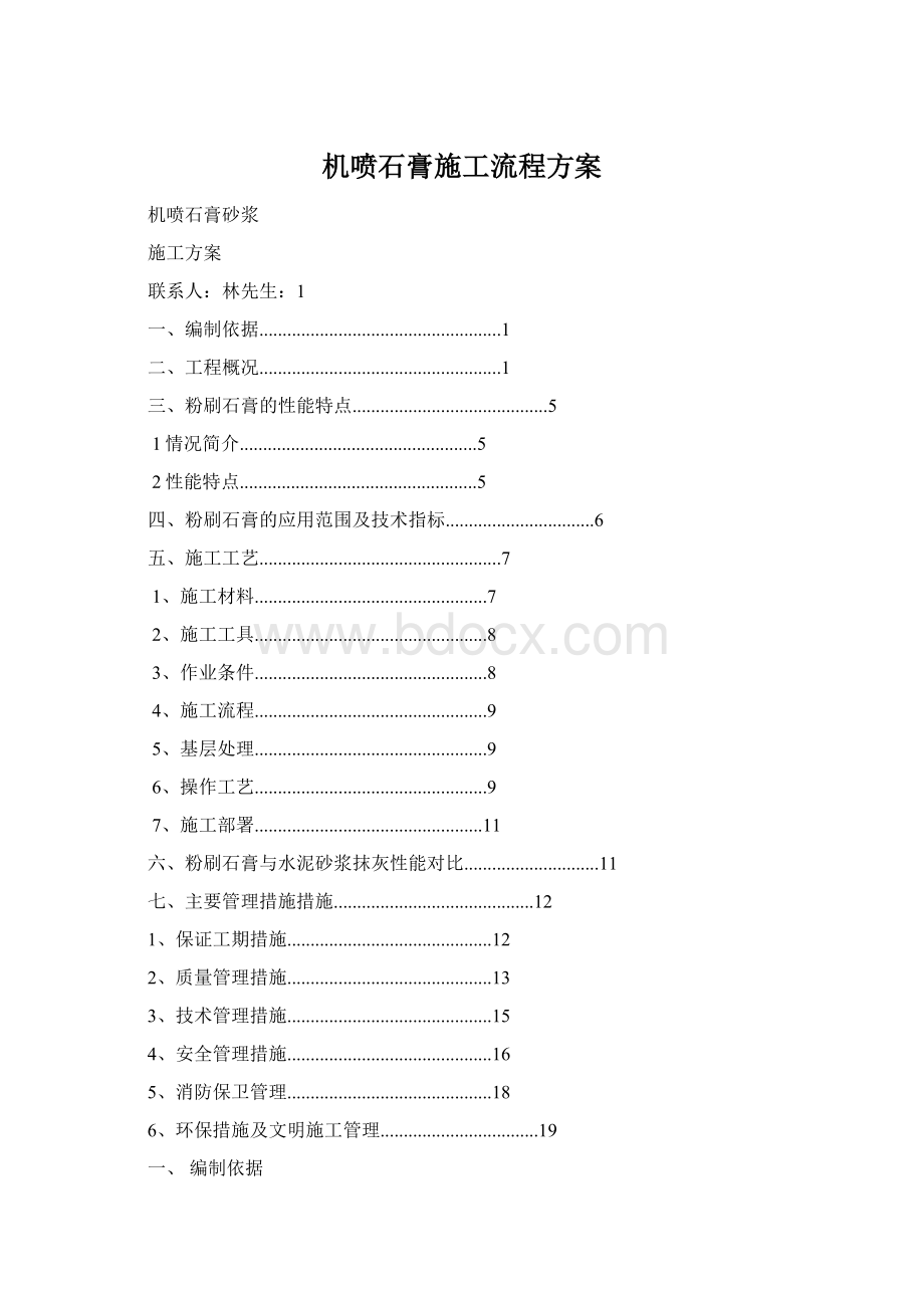 机喷石膏施工流程方案.docx