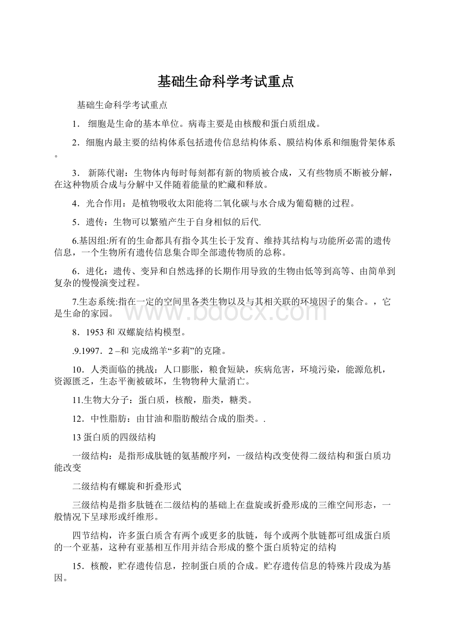 基础生命科学考试重点.docx_第1页