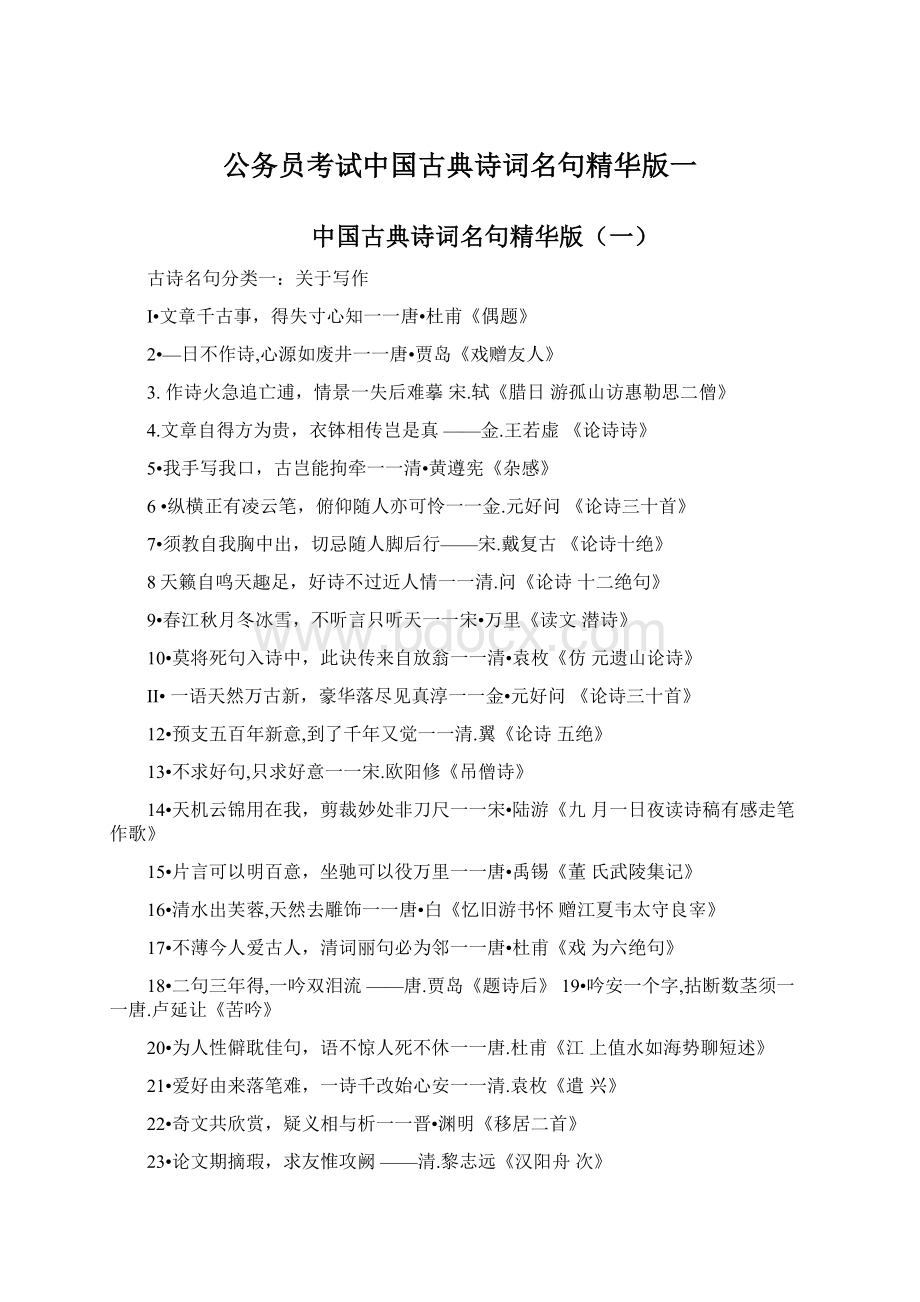 公务员考试中国古典诗词名句精华版一Word格式.docx