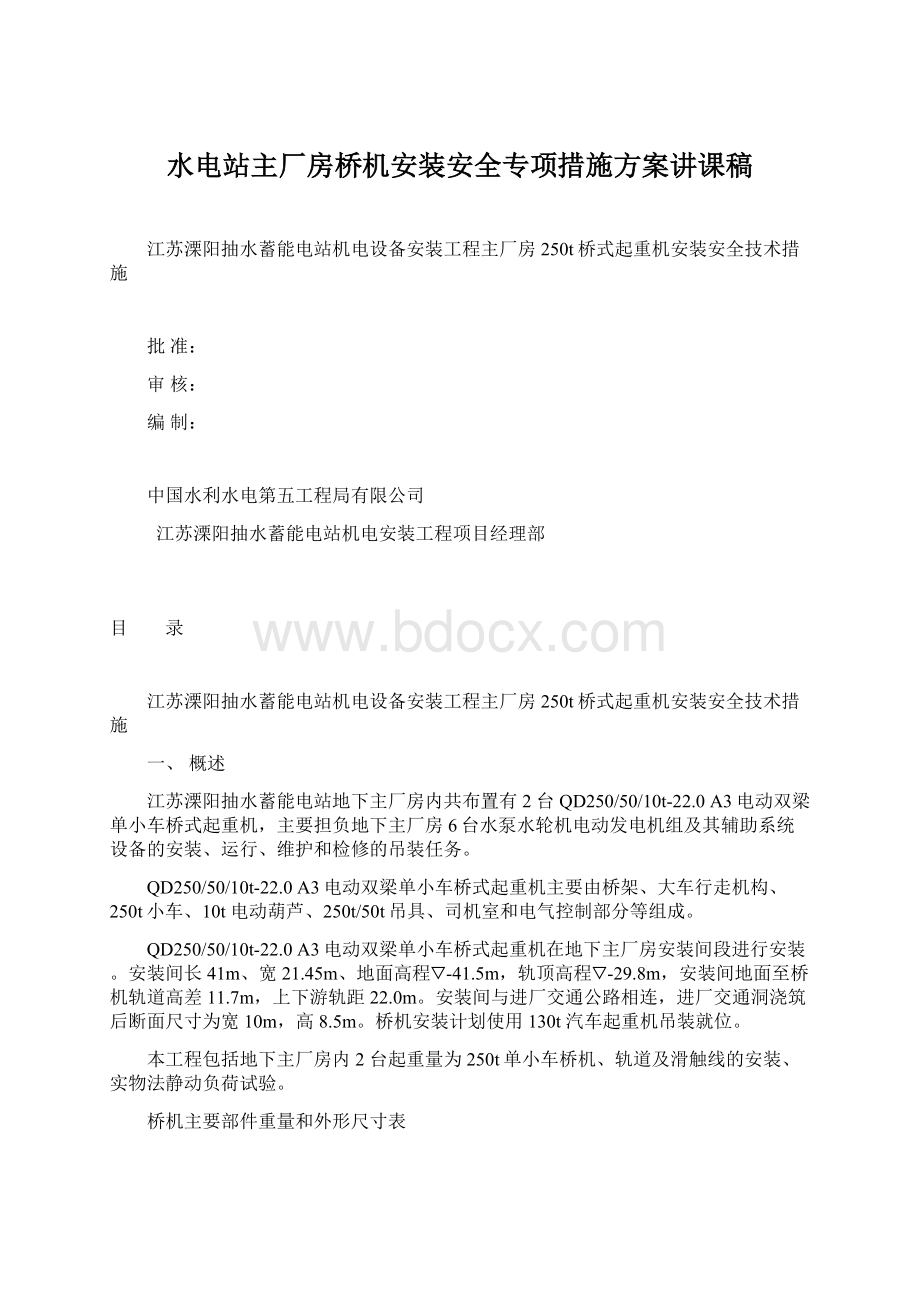 水电站主厂房桥机安装安全专项措施方案讲课稿Word文档格式.docx