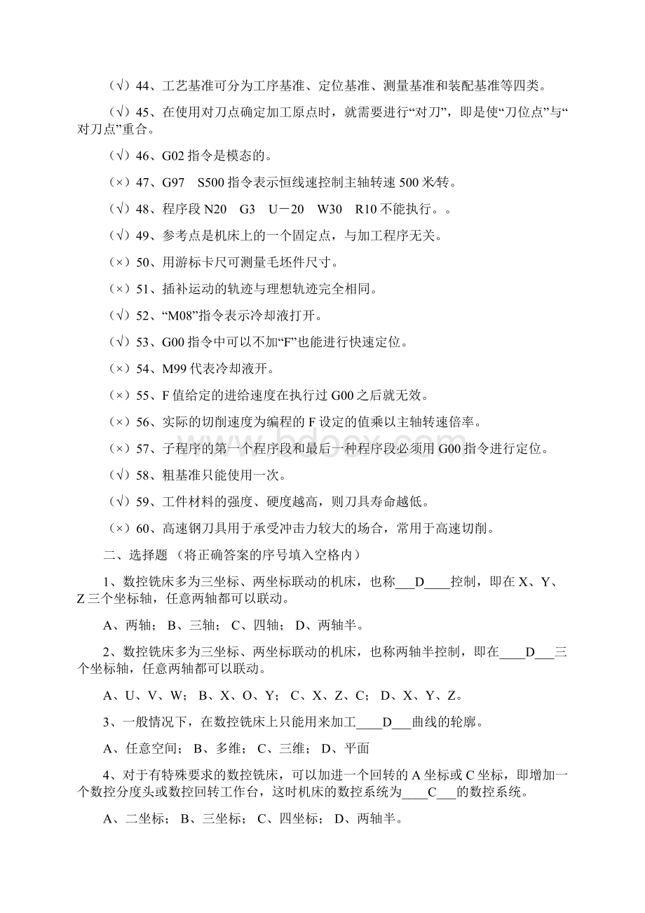 中级数控铣理论知识试题库完整Word格式文档下载.docx_第3页