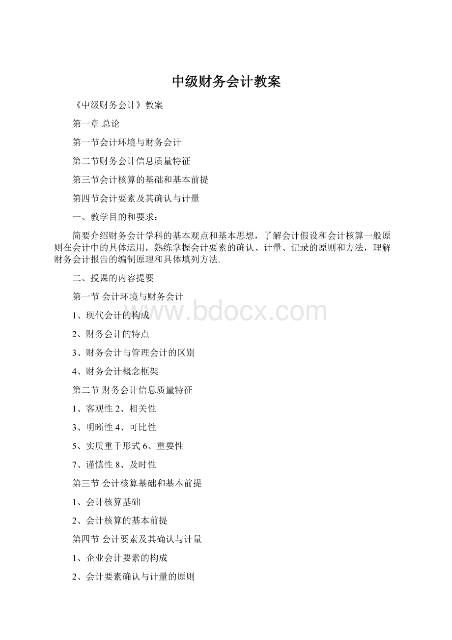 中级财务会计教案Word格式文档下载.docx