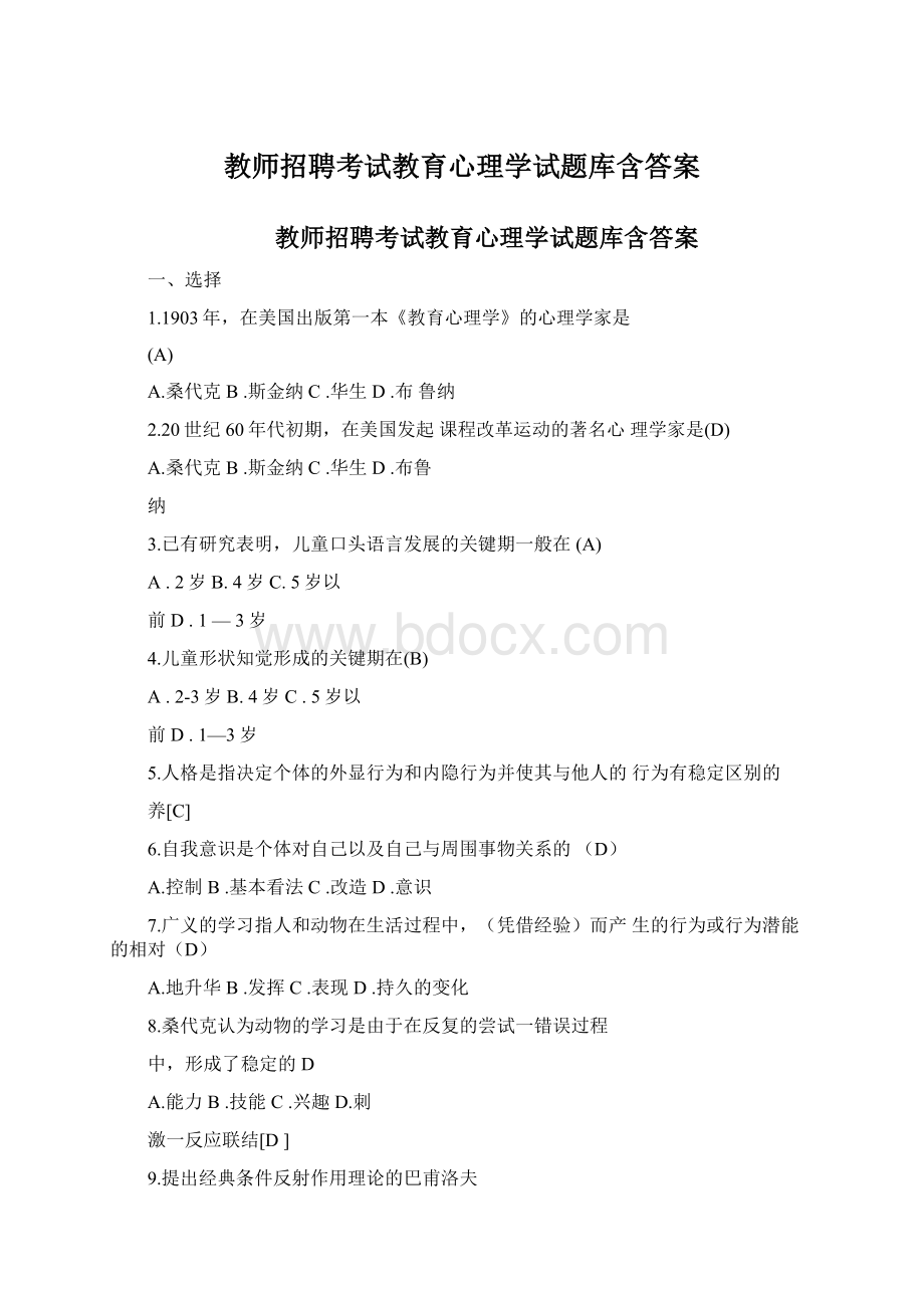 教师招聘考试教育心理学试题库含答案Word格式文档下载.docx