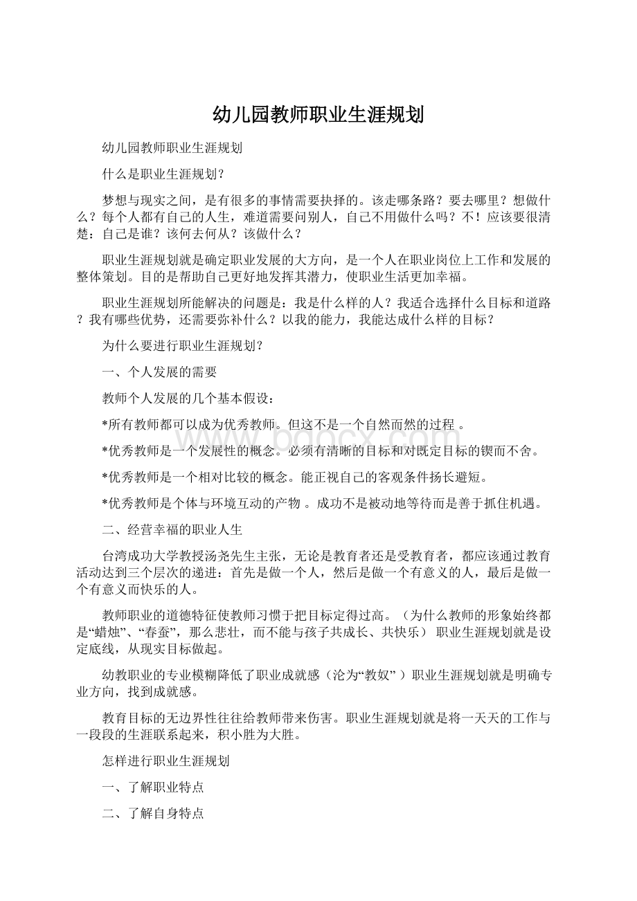 幼儿园教师职业生涯规划Word文档格式.docx_第1页