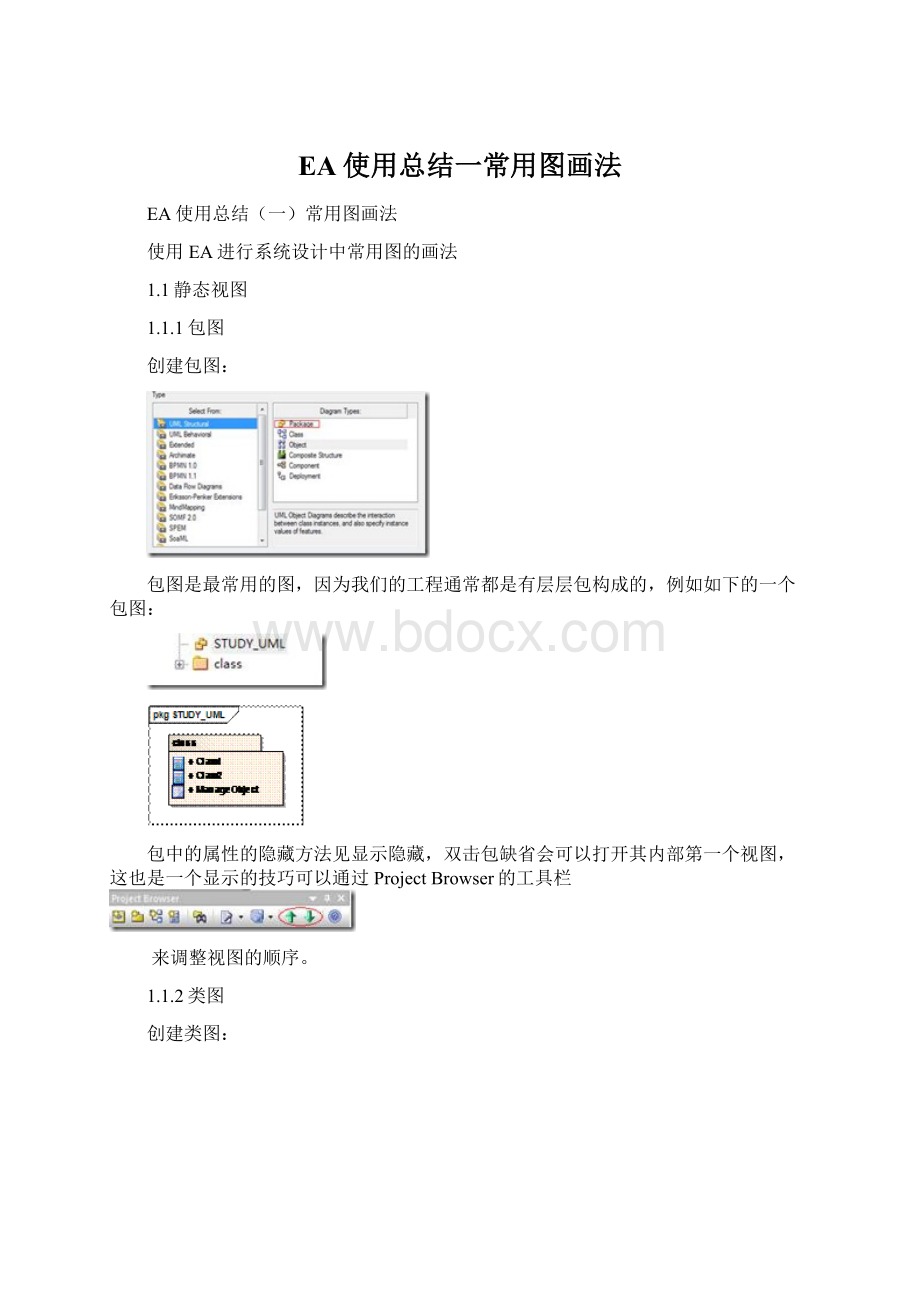 EA使用总结一常用图画法Word格式.docx_第1页