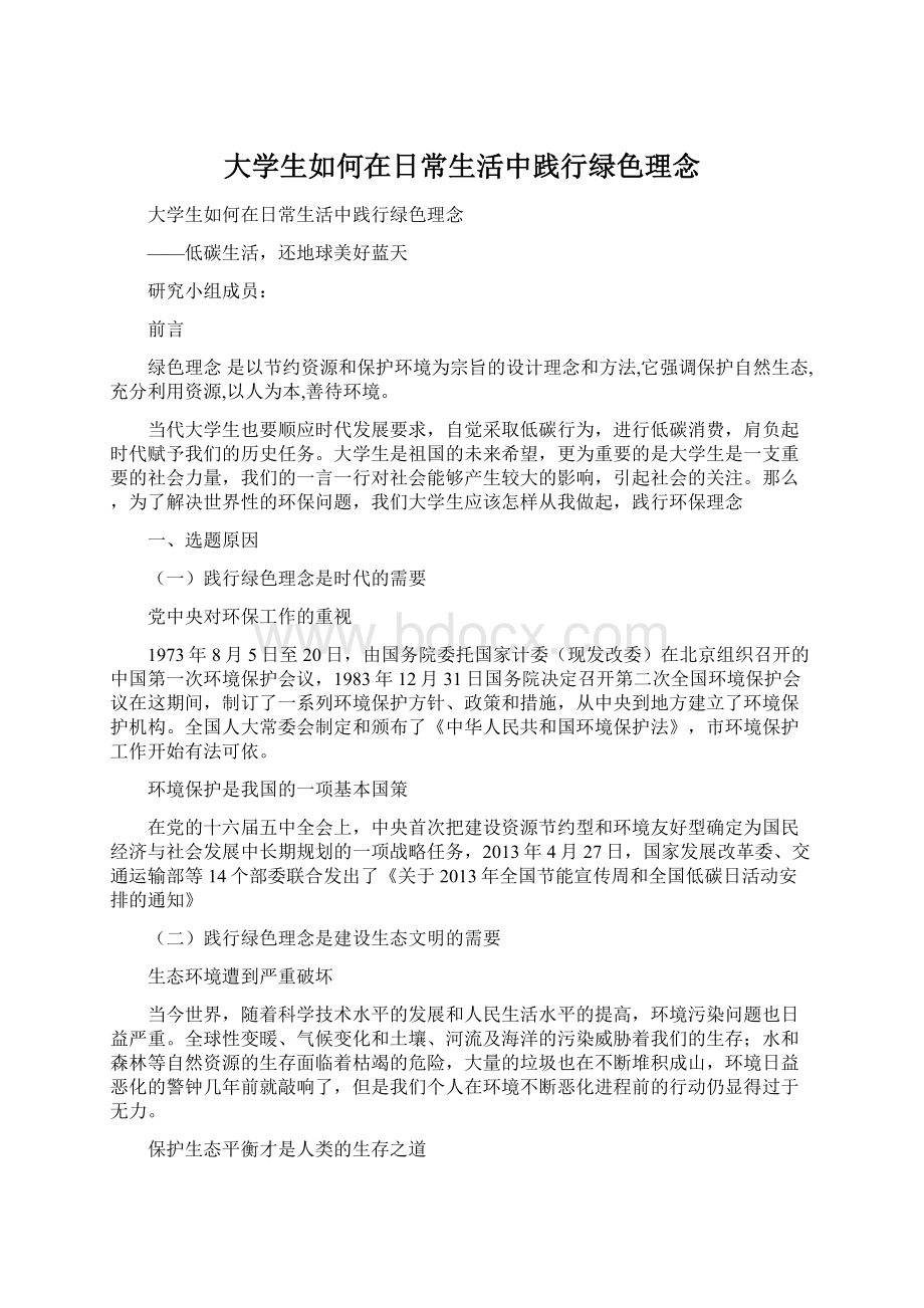 大学生如何在日常生活中践行绿色理念Word文件下载.docx