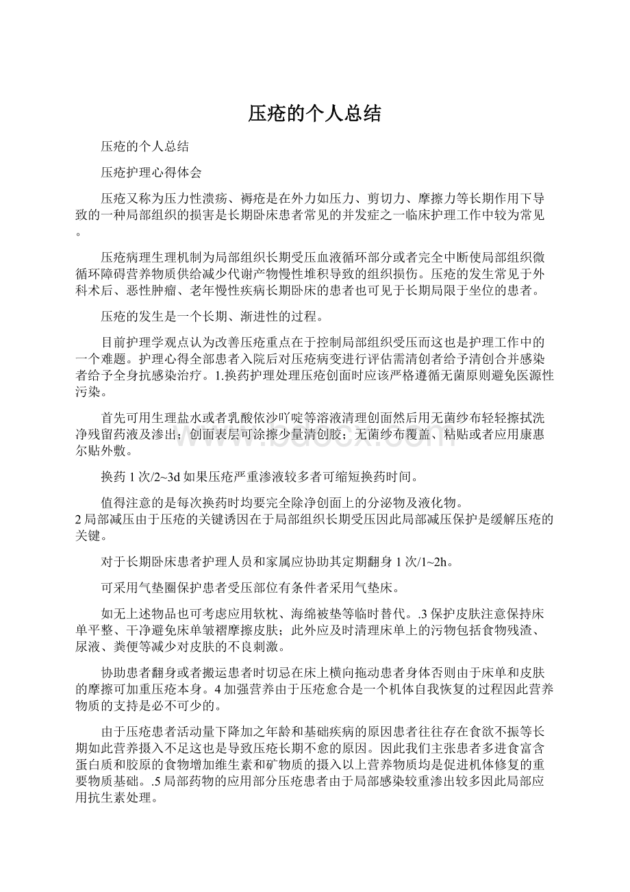 压疮的个人总结.docx_第1页