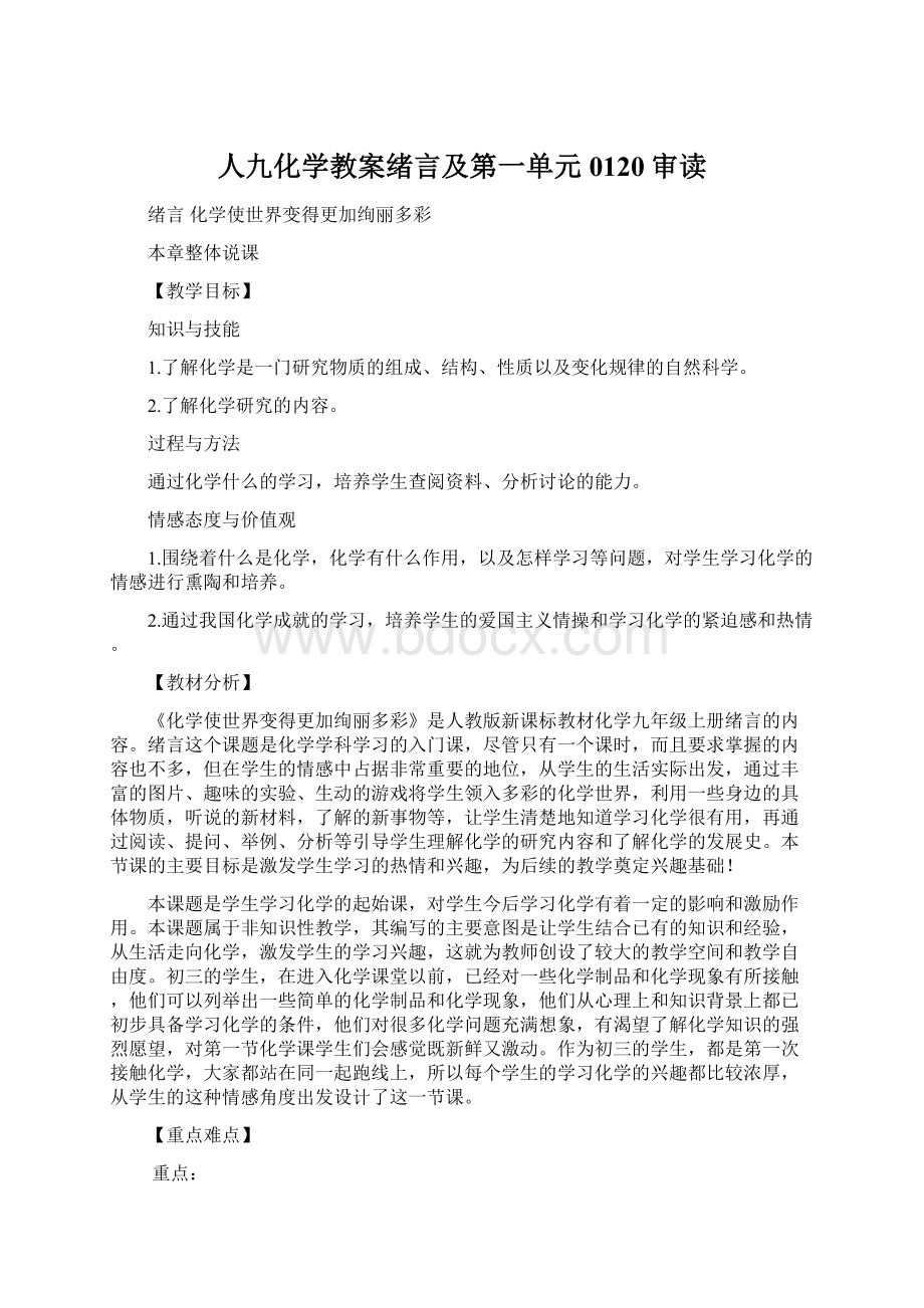 人九化学教案绪言及第一单元0120审读Word文档下载推荐.docx