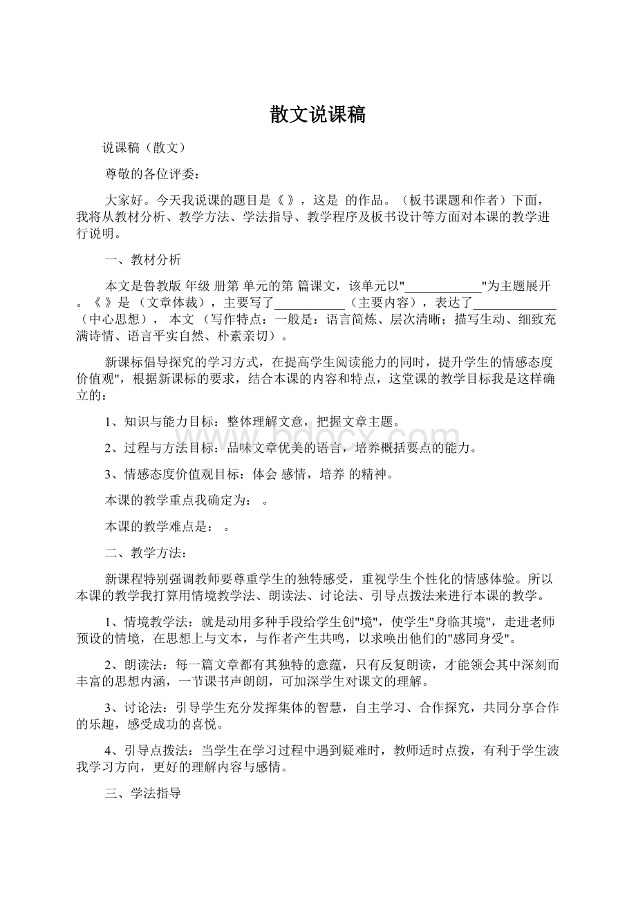 散文说课稿Word格式.docx_第1页