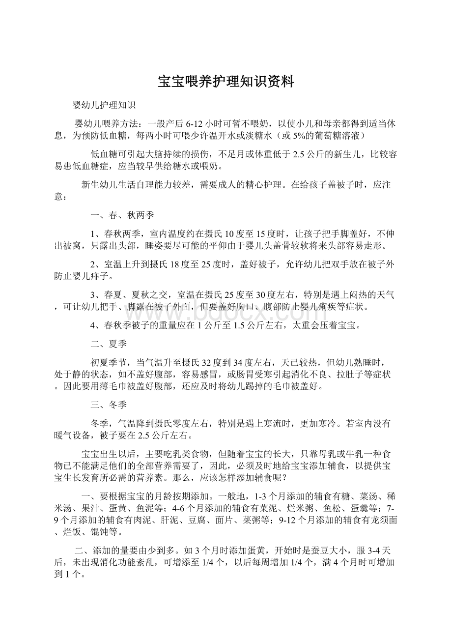 宝宝喂养护理知识资料.docx