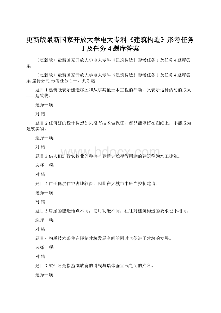 更新版最新国家开放大学电大专科《建筑构造》形考任务1及任务4题库答案.docx_第1页