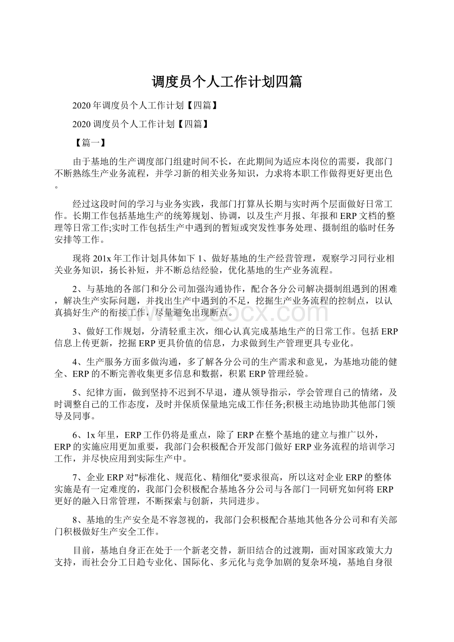 调度员个人工作计划四篇文档格式.docx_第1页