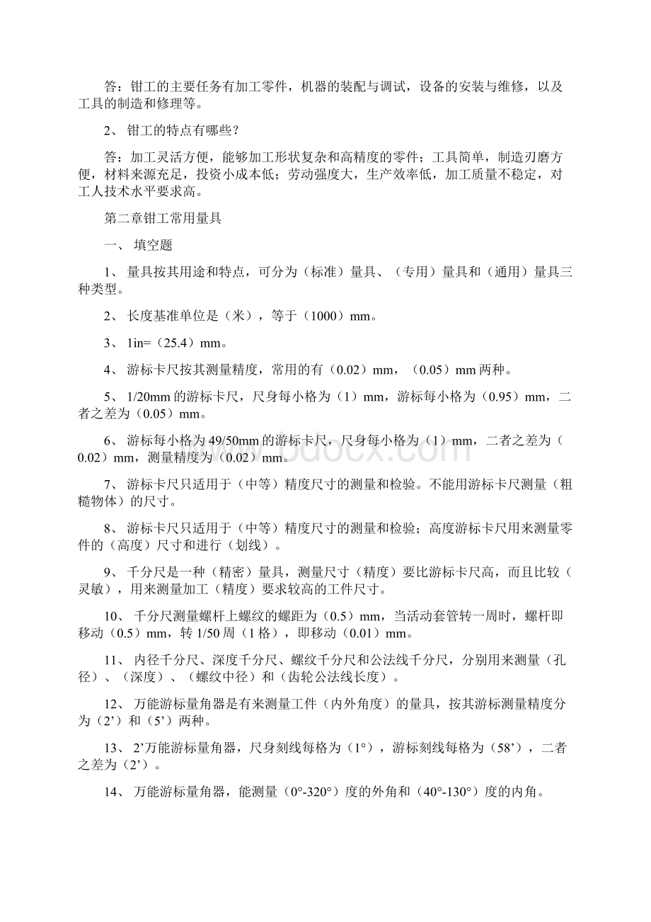 钳工工艺学习题及答案文档格式.docx_第2页