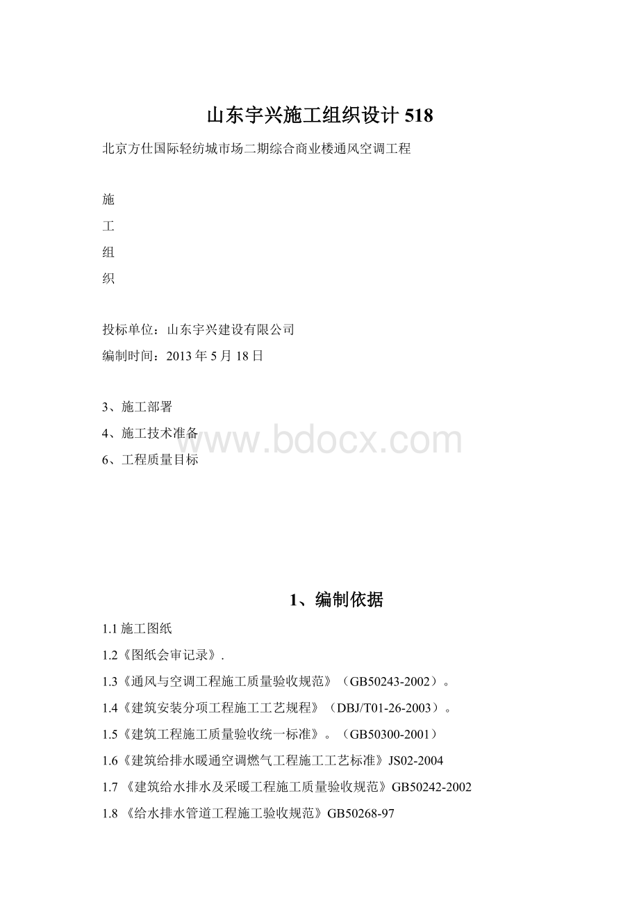 山东宇兴施工组织设计518Word格式.docx