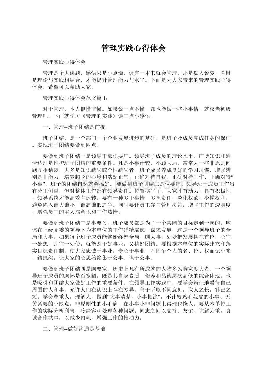 管理实践心得体会.docx_第1页