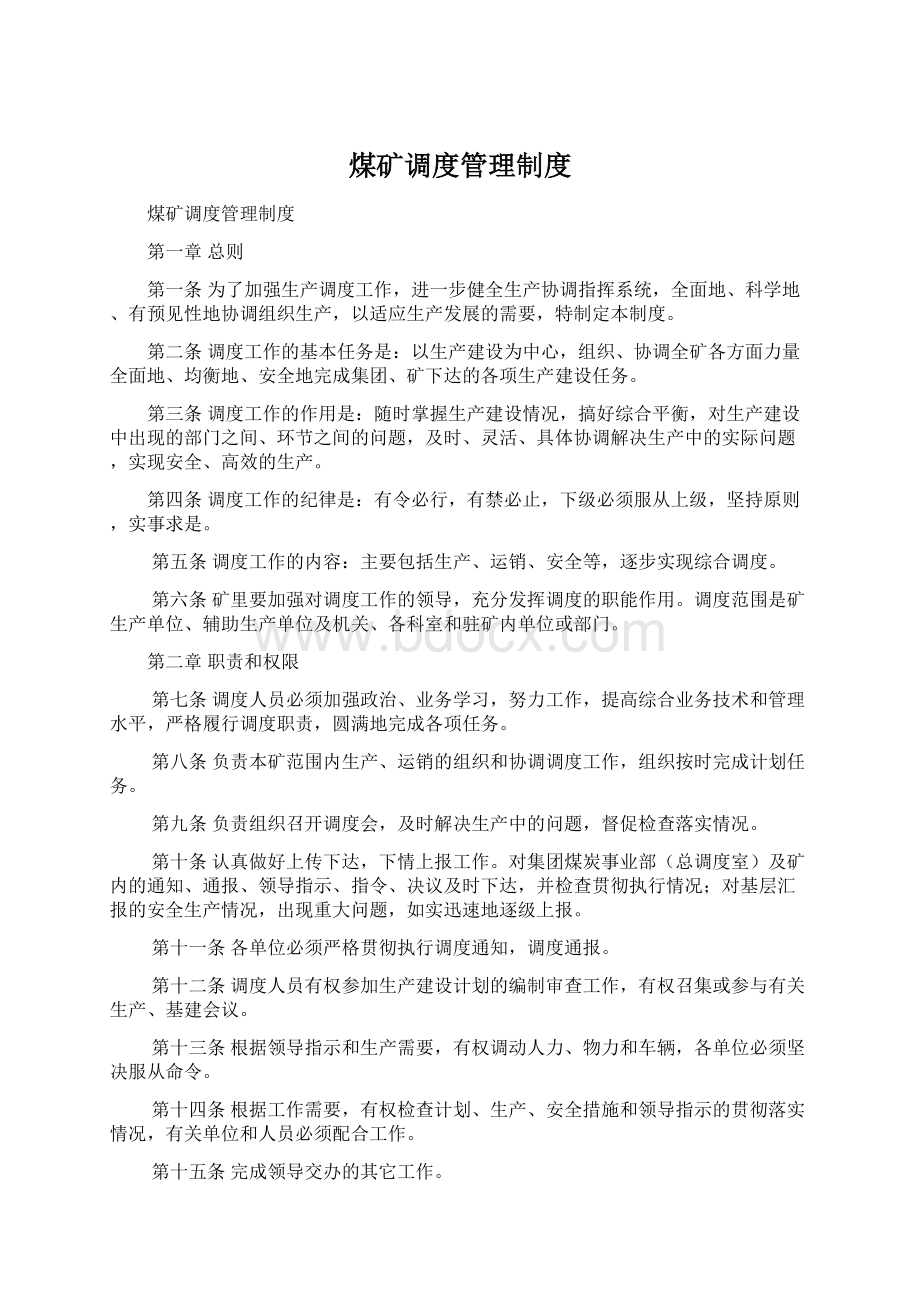 煤矿调度管理制度Word文件下载.docx_第1页