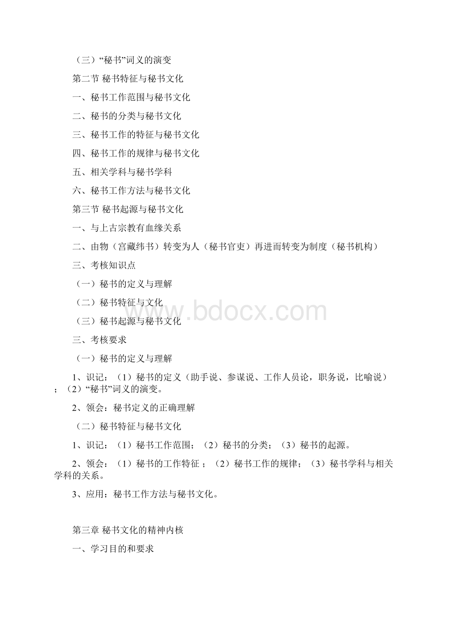 黑龙江省高等教育自学考试秘书学050104专业独立本科段秘书文化学考试大纲Word文档下载推荐.docx_第3页