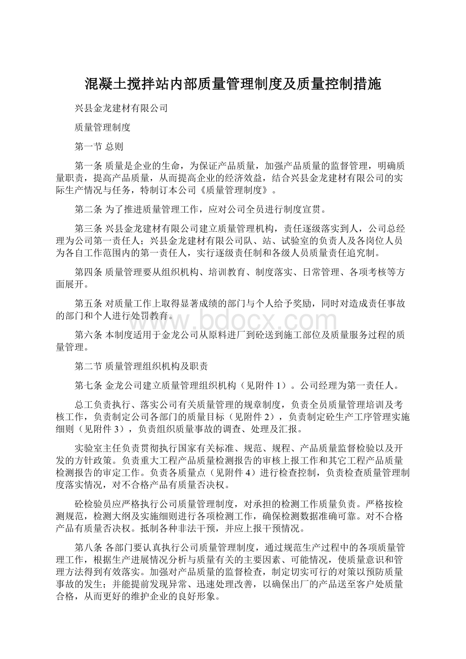 混凝土搅拌站内部质量管理制度及质量控制措施.docx_第1页