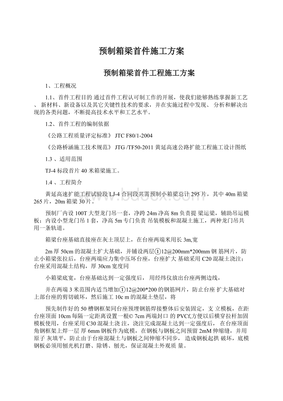 预制箱梁首件施工方案Word格式文档下载.docx_第1页