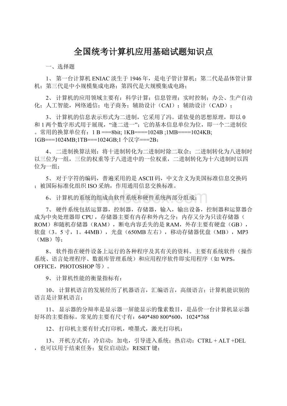 全国统考计算机应用基础试题知识点Word格式文档下载.docx_第1页