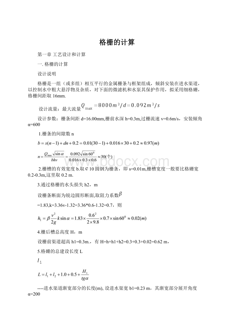 格栅的计算.docx_第1页