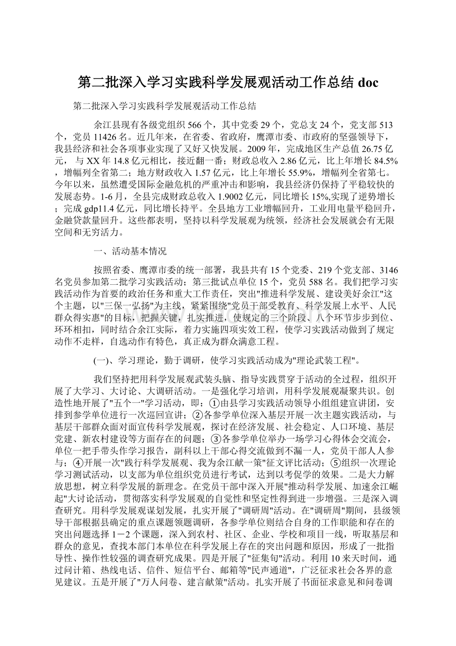 第二批深入学习实践科学发展观活动工作总结docWord格式.docx