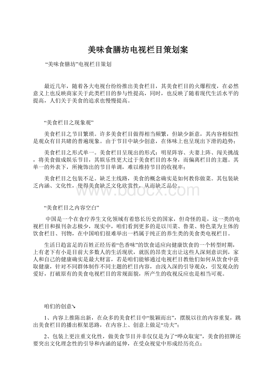 美味食膳坊电视栏目策划案Word文档下载推荐.docx_第1页