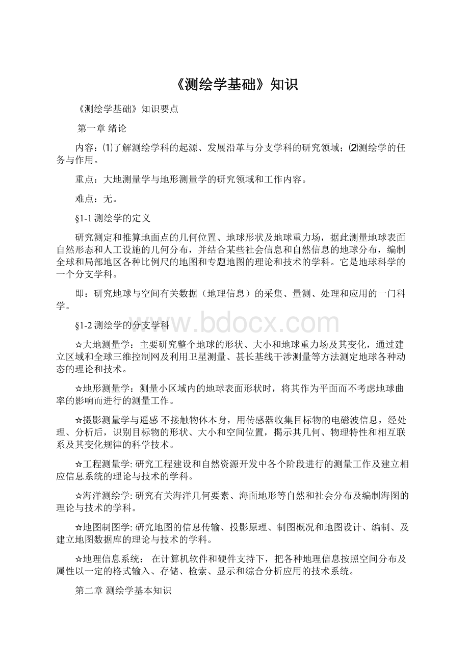 《测绘学基础》知识Word文档格式.docx