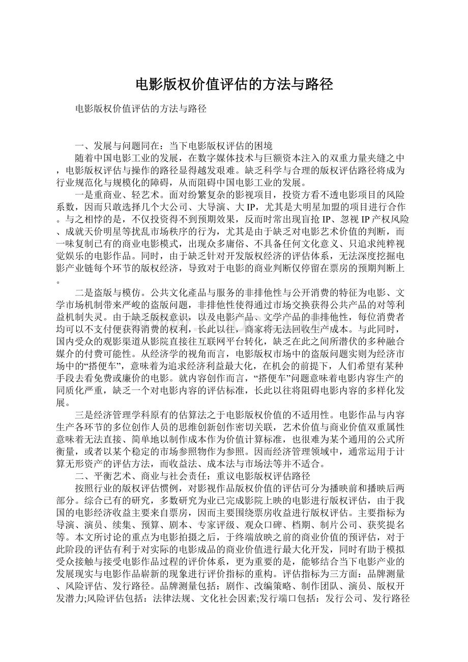 电影版权价值评估的方法与路径Word下载.docx