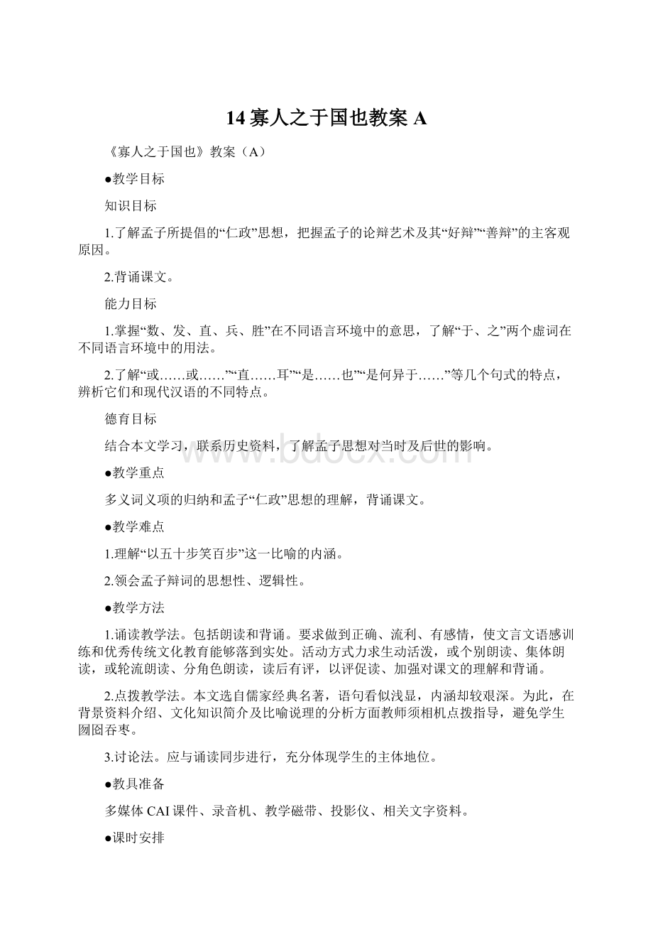 14寡人之于国也教案A.docx_第1页