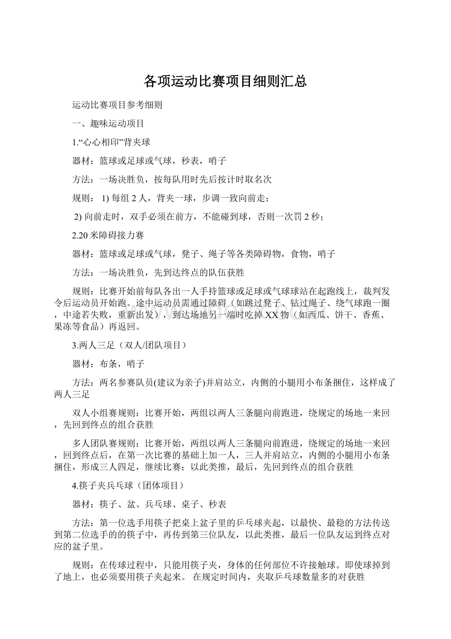 各项运动比赛项目细则汇总Word文档格式.docx