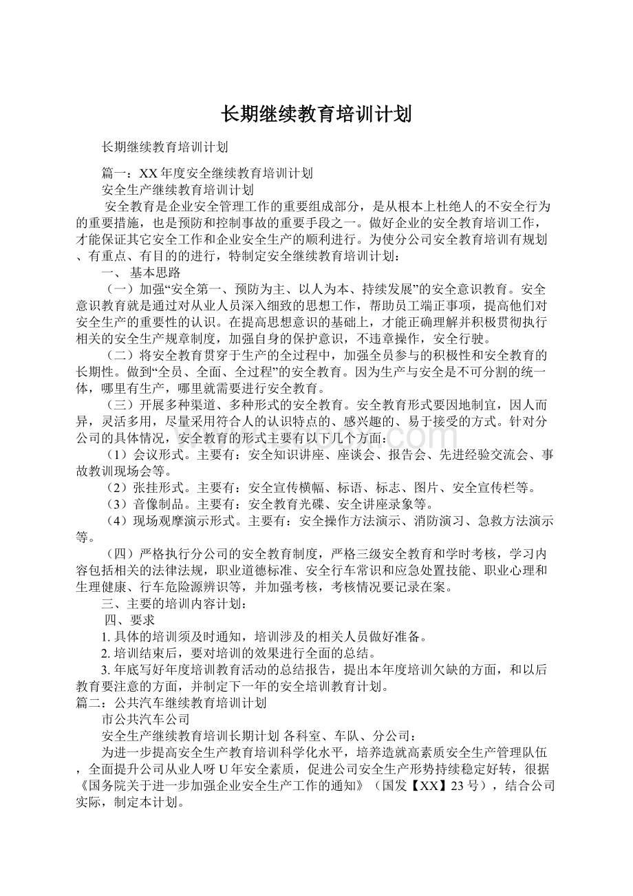 长期继续教育培训计划.docx_第1页