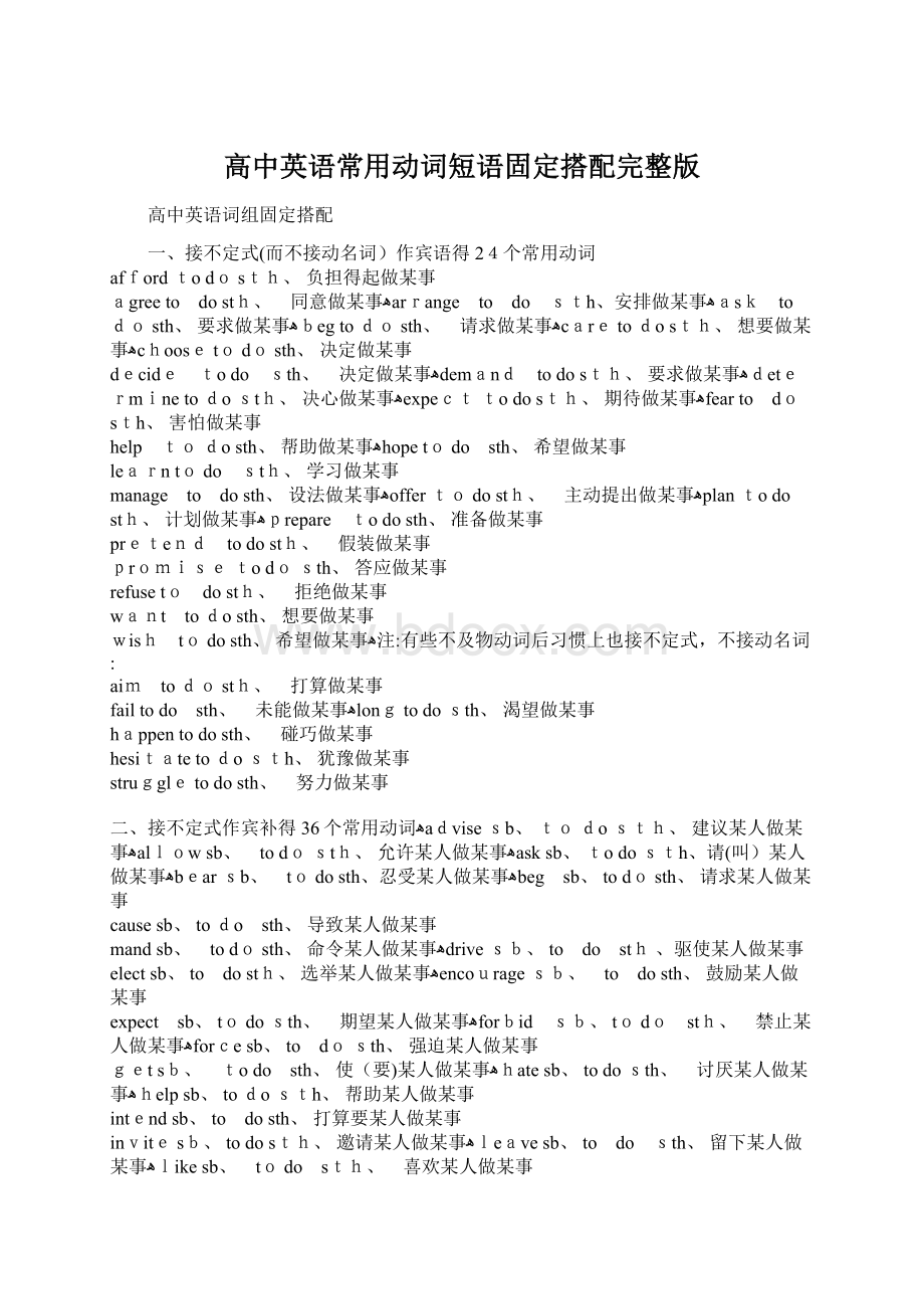 高中英语常用动词短语固定搭配完整版Word文档下载推荐.docx