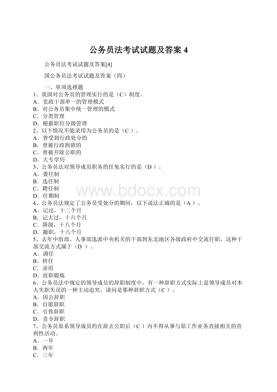 公务员法考试试题及答案4Word文档下载推荐.docx_第1页