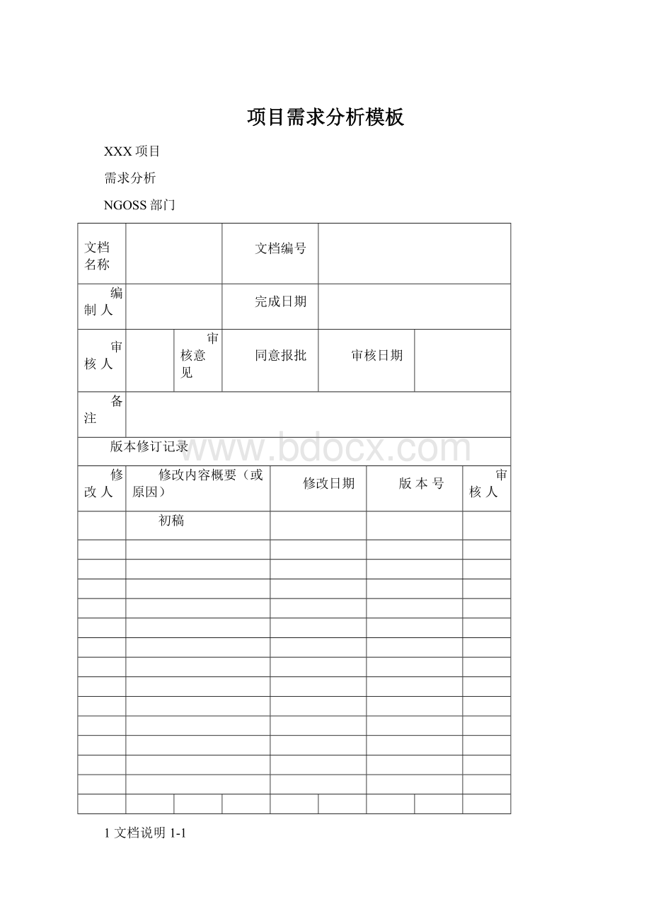 项目需求分析模板Word文档下载推荐.docx