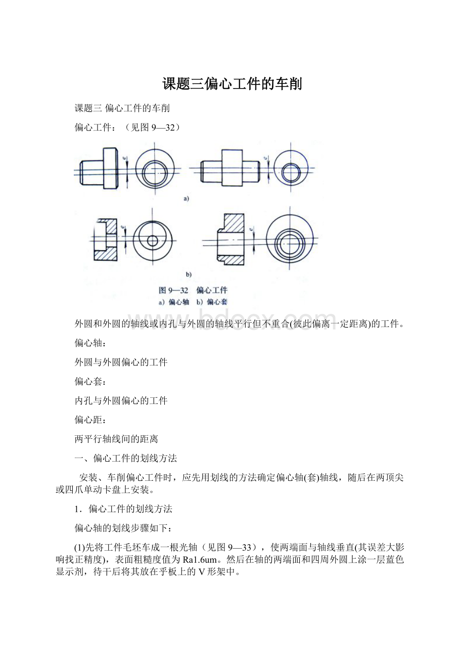 课题三偏心工件的车削Word文件下载.docx