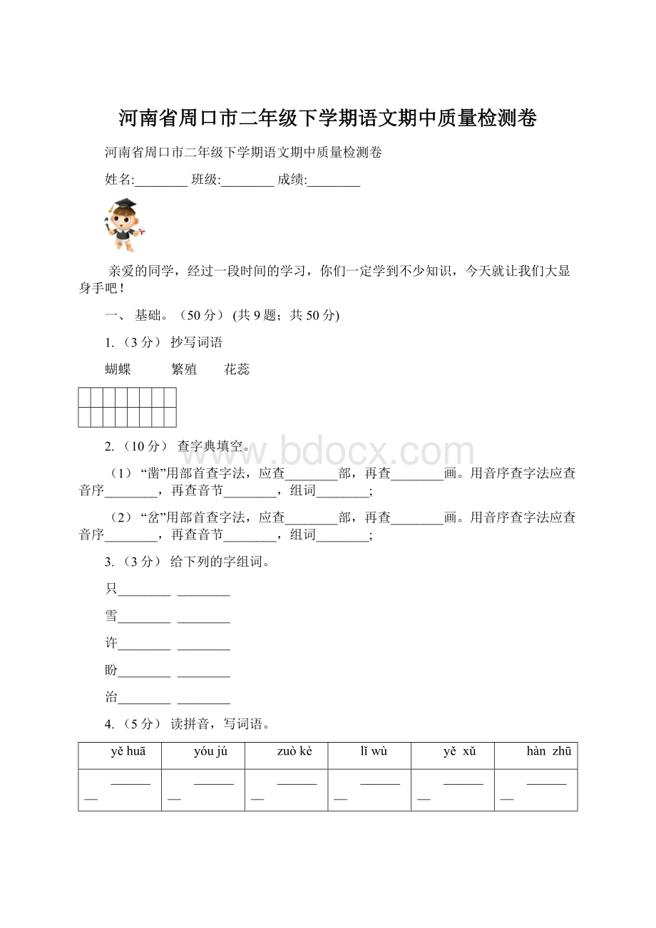 河南省周口市二年级下学期语文期中质量检测卷.docx_第1页