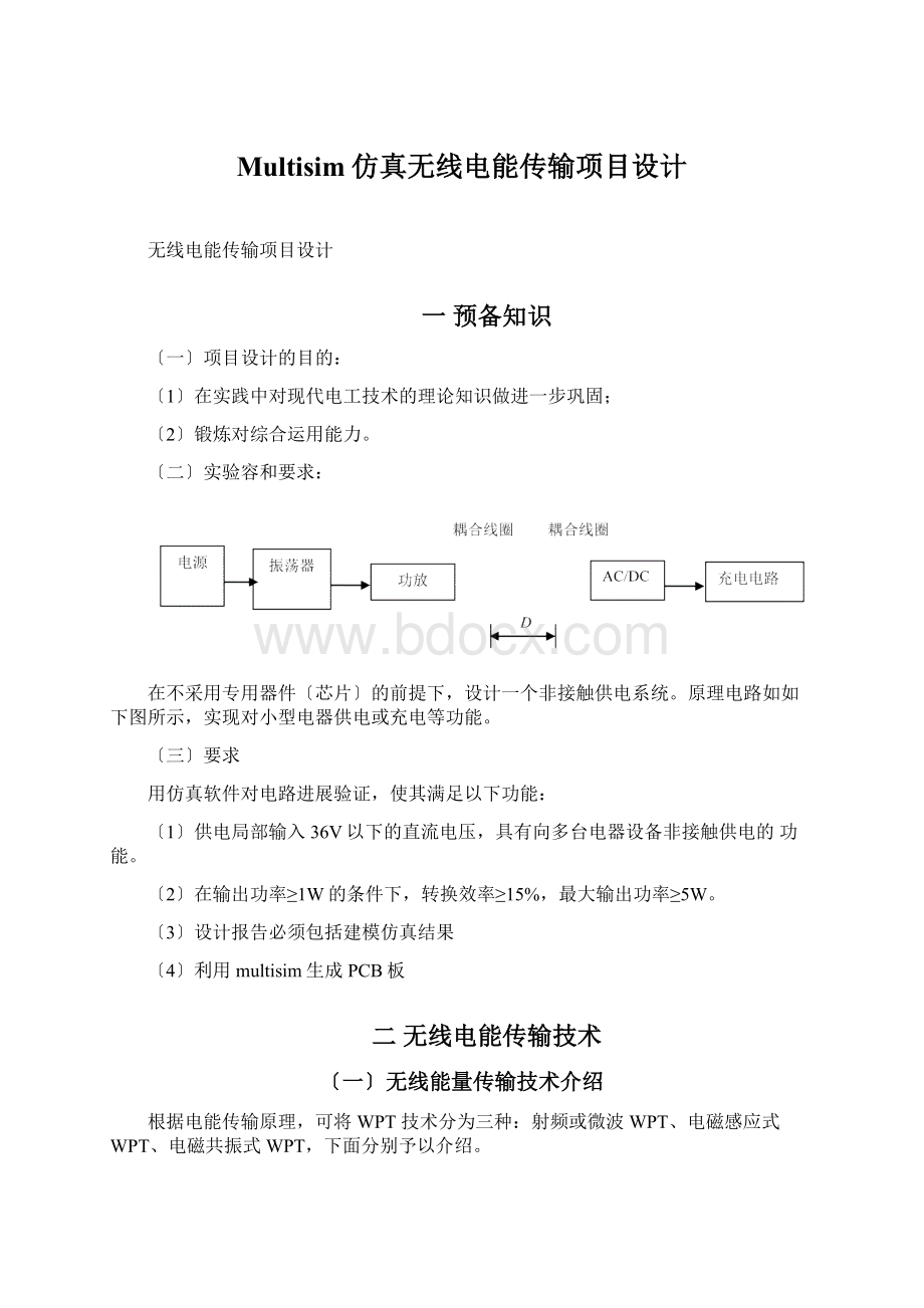 Multisim仿真无线电能传输项目设计Word文档下载推荐.docx_第1页