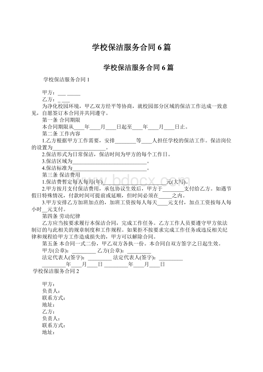 学校保洁服务合同6篇.docx