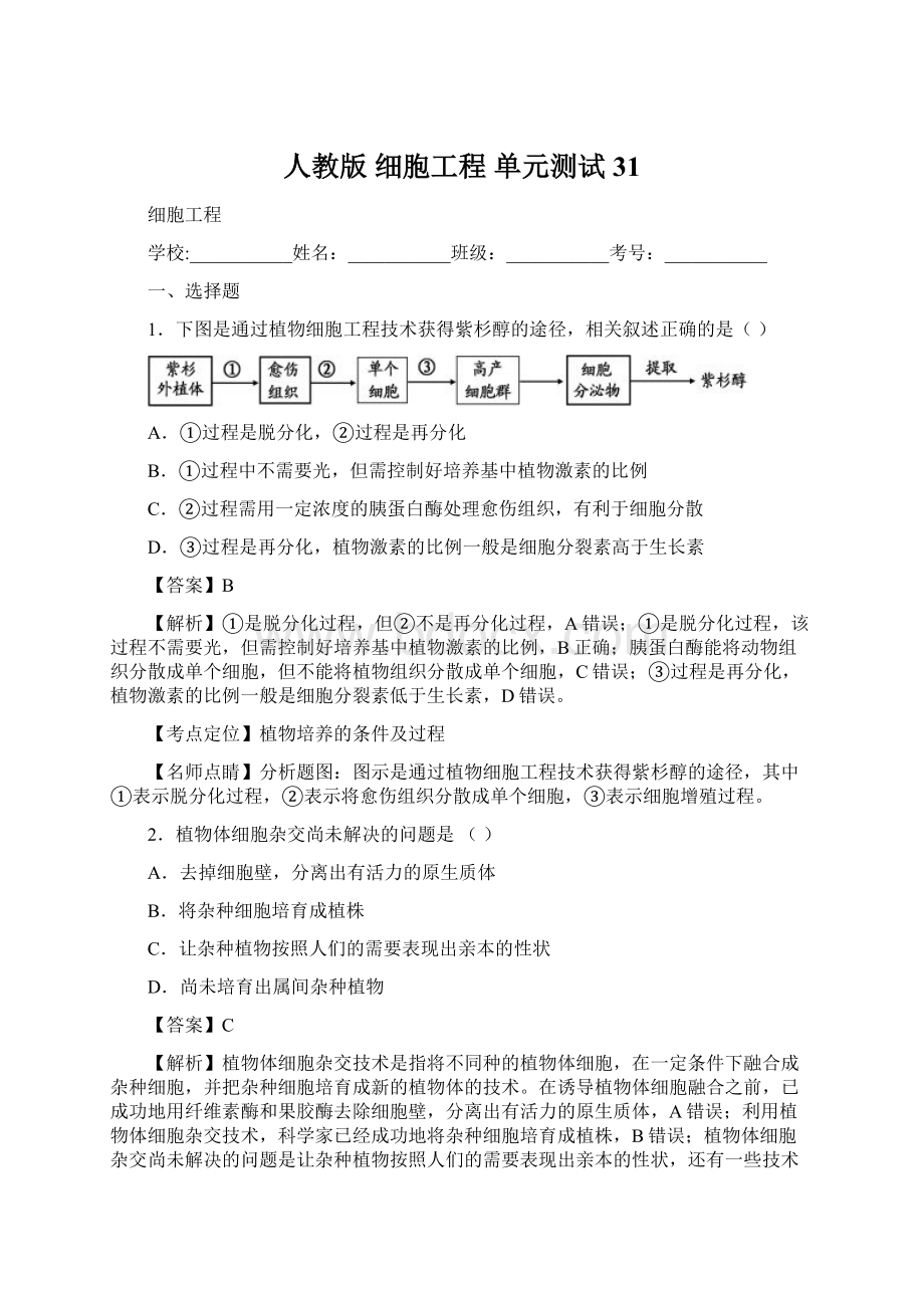 人教版 细胞工程 单元测试31Word格式.docx