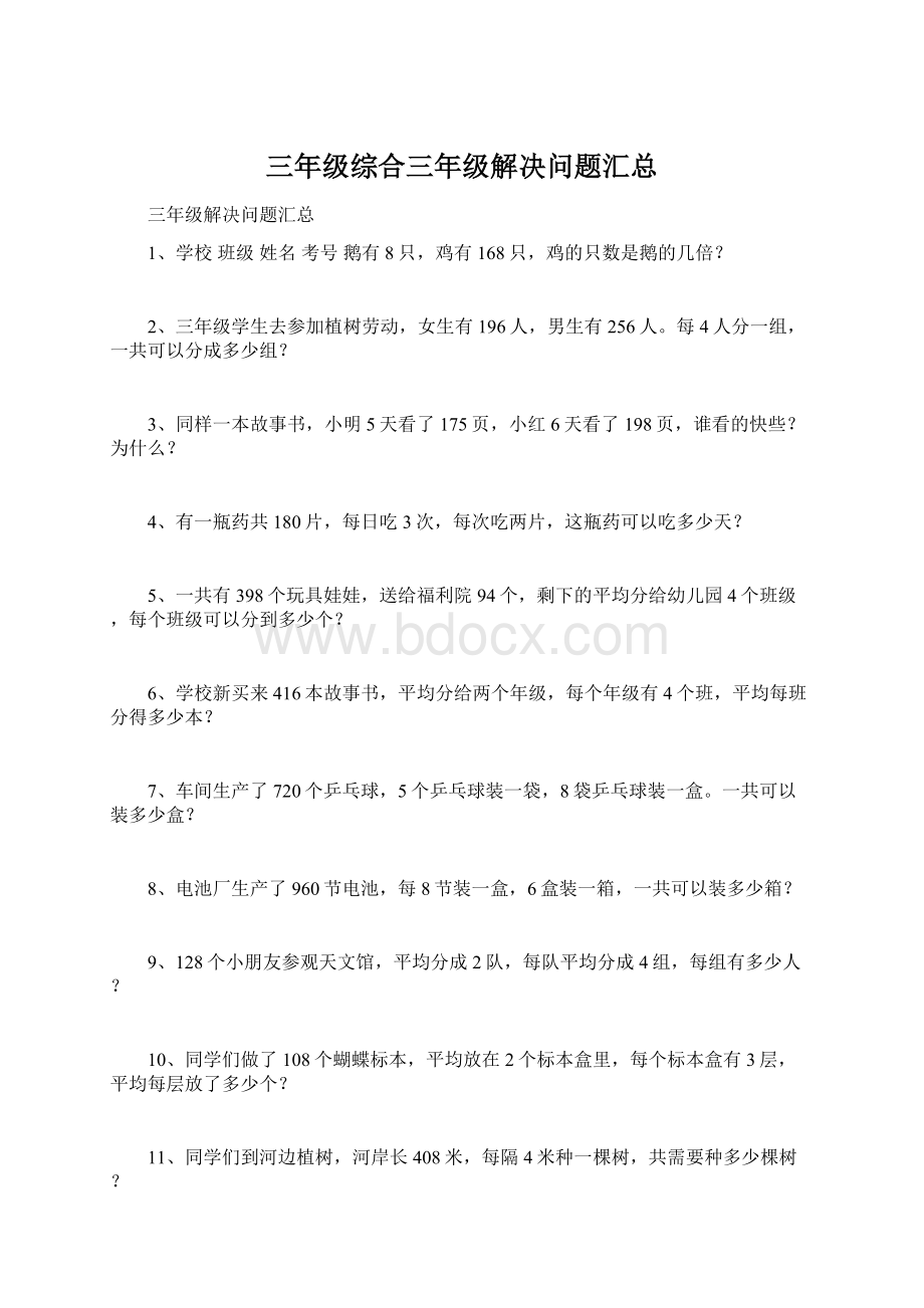 三年级综合三年级解决问题汇总.docx_第1页