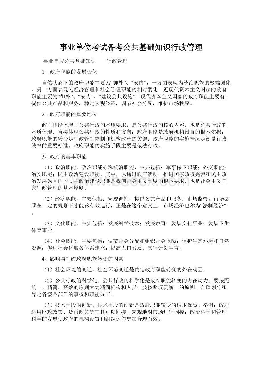 事业单位考试备考公共基础知识行政管理.docx_第1页