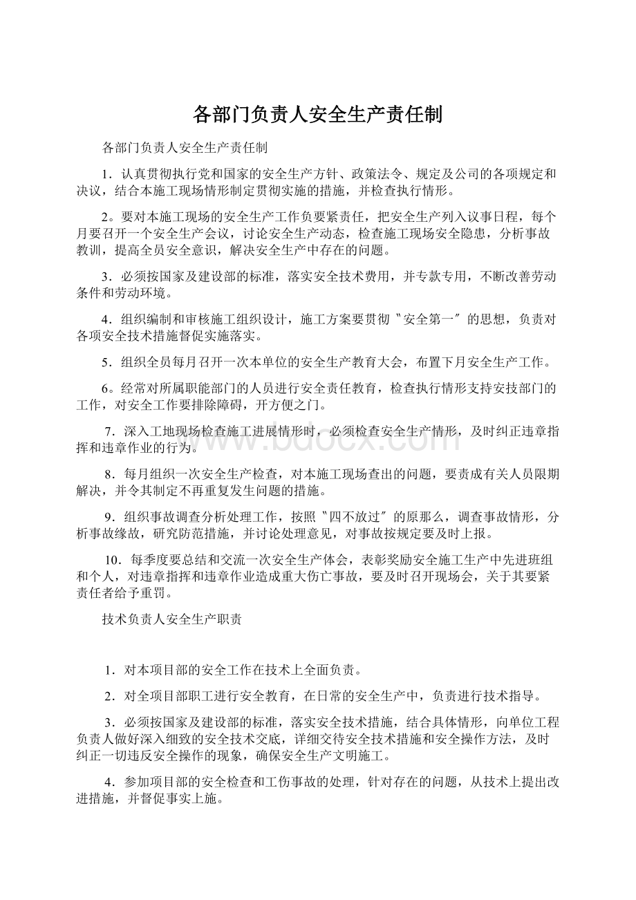 各部门负责人安全生产责任制.docx