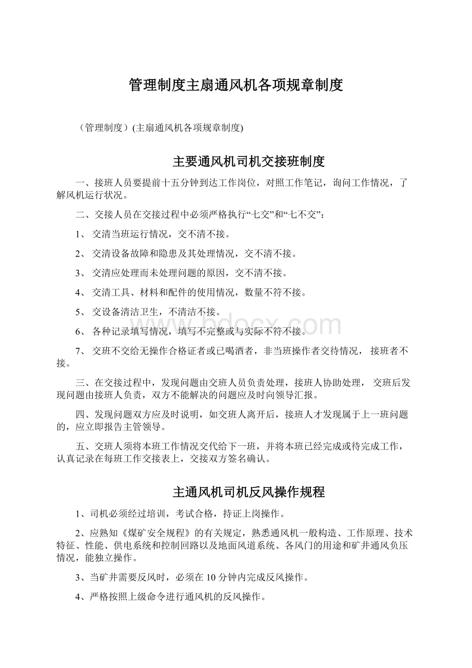 管理制度主扇通风机各项规章制度文档格式.docx_第1页