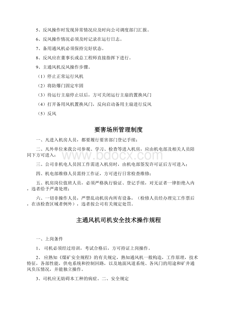 管理制度主扇通风机各项规章制度文档格式.docx_第2页